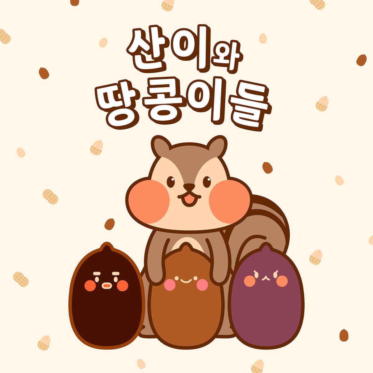 seomorgan88's tweet photo. 국내산 땅콩 상품 캐릭터 "산이와 땅콩이들" 캐릭터와 굿즈 상품

#산이와땅콩이들 #캐릭터디자인 #다람쥐 #땅콩 #귀여운 #2D #サンイとピーナッツたち #キャラクターデザイン #リス #ピーナッツ #かわいい #2D #Sanandpeanuts #CharacterDesign #Squirrel #Peanuts #Cute #2D https://t.co/2PX5uvIcH0