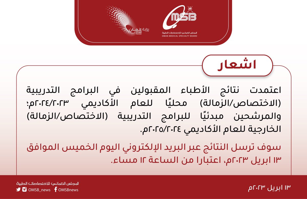 OMSB_OM's tweet photo. إشعار..
١٣ ابريل ٢٠٢٣م ، إعلان نتائج المقبولين في البرامج التدريبية التخصصية (محليا وخارجيا) https://t.co/hsft6xsRJI