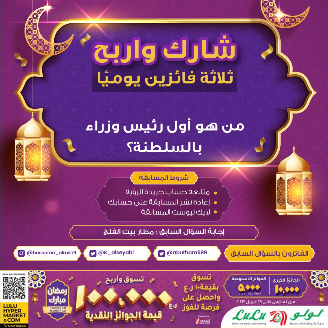 AlroyaNewspaper's tweet photo. شارك و #اربح في المسابقة الرمضانية

#سلطنة_عمان #جريدة_الرؤية #لولو_هايبر_ماركت #رمضان_كريم #رمضان_مبارك
#هدايا_رمضان

مبارك للفائزين @abuthara999
@K_alseyabi

@LuLuHyperOM https://t.co/QiPT1YvIt2