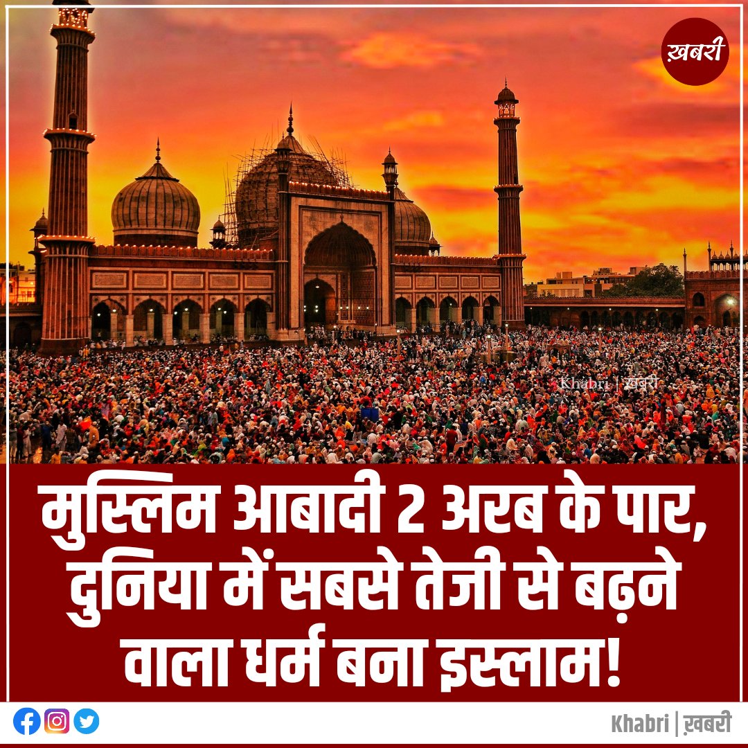 SadahPost's tweet photo. मुस्लिम आबादी 2 अरब के पार, दुनिया में सबसे तेजी से बढ़ने वाला धर्म बना इस्लाम!
#Muslims #MuslimsPopular #MuslimPopulation #Islam #islamic https://t.co/SsNAtziEBt