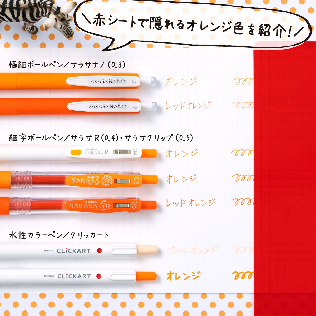 今日は #オレンジデー🍊 そこで赤シートで隠れるオレンジ色を紹介する