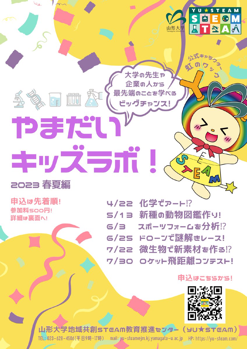 yu_steam_'s tweet photo. 今年も「やまだいキッズラボ！」開催します！
昨年とはまた違った内容で
ワクワクする企画が盛りだくさん！

初回は4月22日（土）開催です🌸
申込は先着順ですのでお早めに🍒
楽しい企画を準備してお待ちしております！

#イベント #山形 #小学生 #中学生 #科学 #大学 https://t.co/AGjy5ztQTs