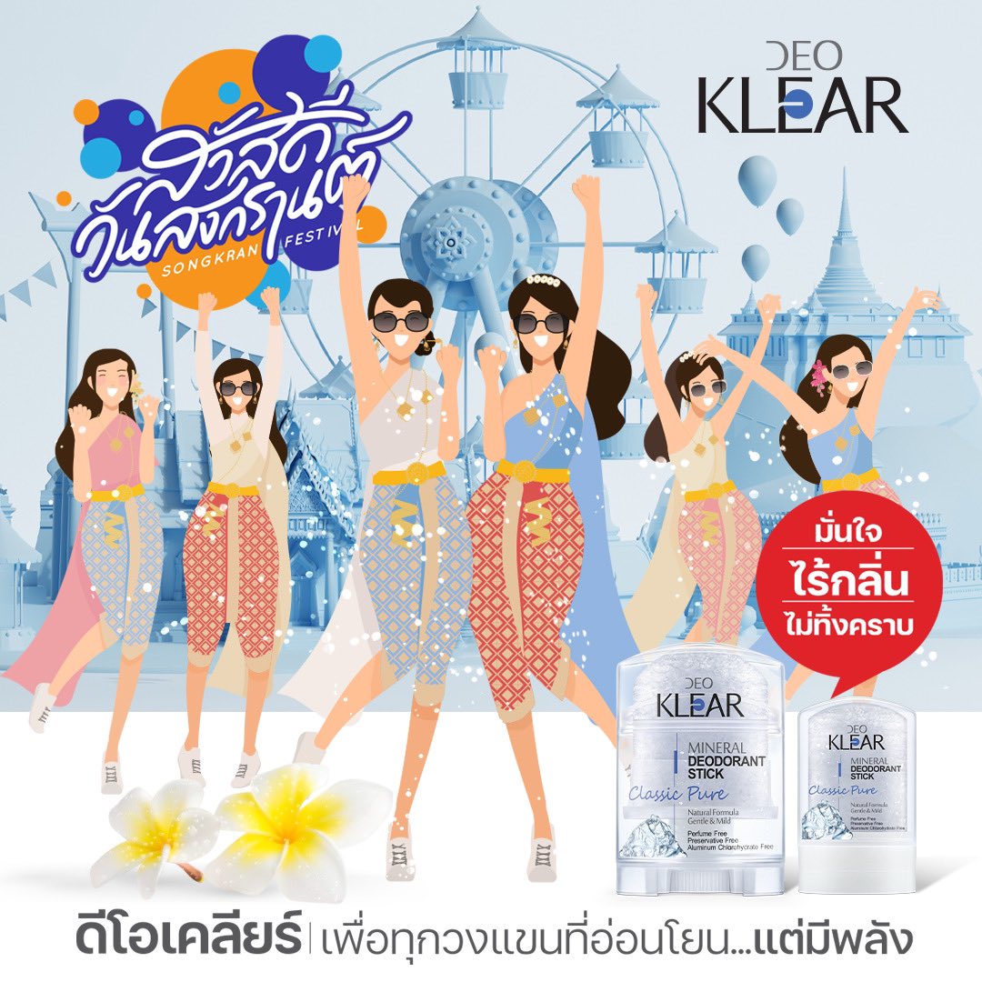 Happy Songkarn Festival 2023 🎉

ขอให้มีความสุขสดชื่นตลอดปีใหม่ไทยนะคะ 🙏😆❤️ 

#songkarnfestival2023 
#Deoklear
#DeodorantStick
#ClassicPure
#NaturalDeodorant
#MineralDeodorant