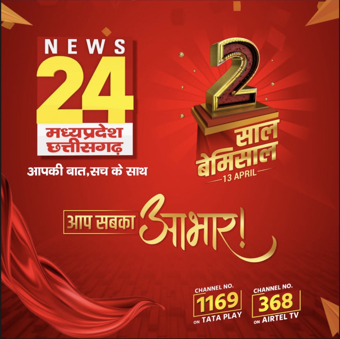 amritanshijoshi's tweet image. दो साल बेमिसाल …जनता का प्यार रहे बरकरार…#बेमिसाल_दो_साल #news24mpcg @namitjain01555 @sandeepbhmarkar @rakeshchatur2 @News24_MPCG @ajaysharma277 @akhil_sandeep @ashimedia