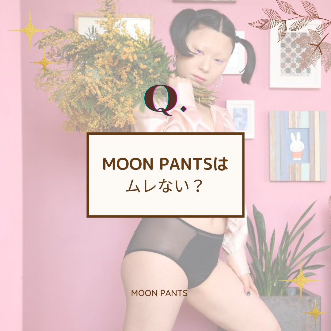 moon_pants_'s tweet photo. こんばんは、MOON  PANTSです🐰

Q.ムーンパンツはムレない？
薄く通気性の良い素材ですので、ナプキンなどよりムレにくく快適にお過ごしいただけます！

これから暑くなる季節。
ナプキンムレで肌荒れや痒みなどでお困りの方は、ムーンパンツをチャレンジしてみるのはいかがでしょうか👀 https://t.co/AoYOgZkUji