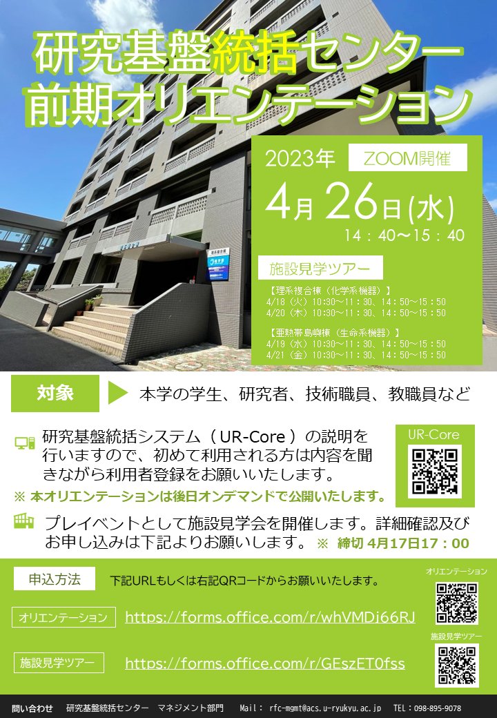 RyukyuRFC's tweet image. 前期オリエンテーションプレイベントとして施設見学ツアーを開催します。詳しくは以下のリンクをご覧ください。
irc1.lab.u-ryukyu.ac.jp/index.php?key=…