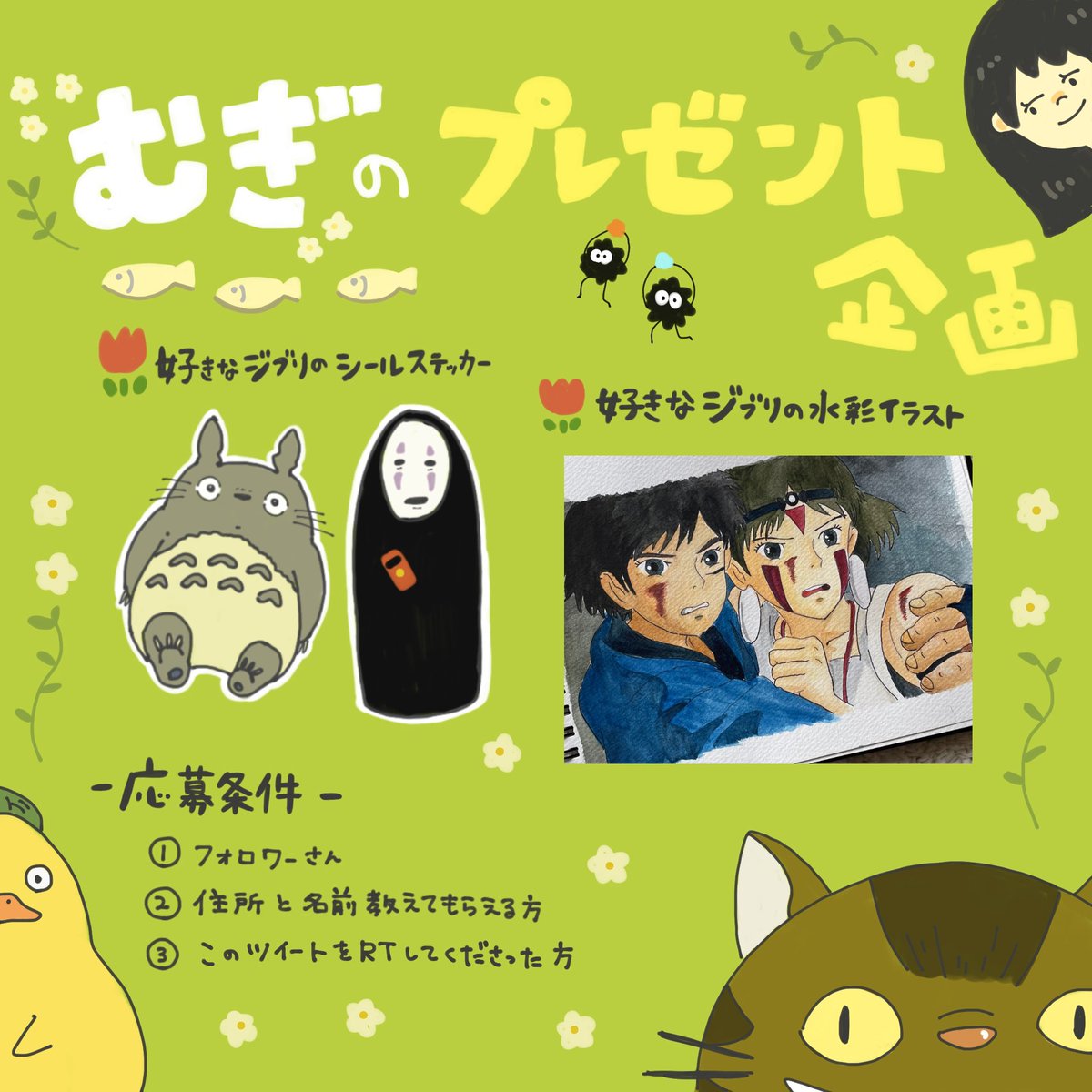 mugi_haru326's tweet photo. 初のプレゼント企画やってみます！🎉

期限 : 4月20日🌷
当選人数 : 3人

応募条件をすべてクリアし、
当たった方には、好きなジブリの
手書きシールステッカーと
水彩イラストプレゼントします📮💌☺️

よろしくお願いします💓
#ジブリ https://t.co/Og9S63wgtV