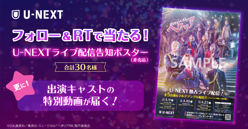 watch_UNEXT_A's tweet photo. ミュージカル『ヘタリア～The Fantastic World～』
🚩プレゼントキャンペーン🚩

✨フォロー&amp;RTで当たる✨
U-NEXT配信告知ポスターを30名様に🎁
さらに全員にキャストのスペシャル動画が届きます🎬

4/23(日)東京公演のライブ配信もお楽しみに🎵

#ヘタミュ
@hetamu_official