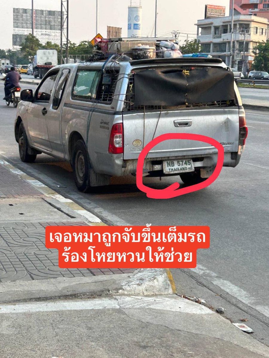 nuponnie's tweet photo. วันนี้ไถ่fb เจอโพสนี้น่าสนใจอยู่

ปกติเห็นแต่ข่าวรถจับเด็ก อันนี้��ากเพจ หมาจร ชลบุรี เล่าว่า รถคันนี้คือรถจับหมา แล้วหลายคอมเม้นก็บอกว่าใช่  มีคนเม้นว่าเจอหลายพื้นที่ เลขทะเบียน แบบนี้คือรถที่วิ่งข้ามประเทศได้ ทะเบียนก็คือถูกกม. ด้วยนะ

สุดท้าย ยังไม่มีหน่วยงานไหนตรวจสอบ ! https://t.co/5fBHQSQLM6