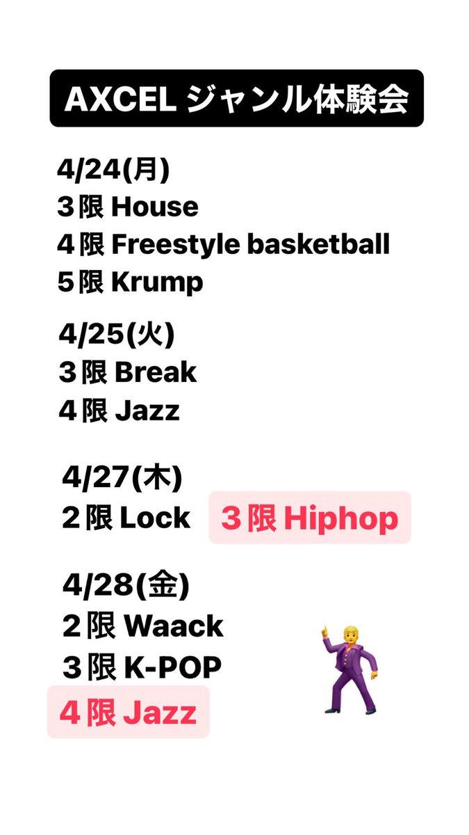 こんにちは！AXCELです🕺
ジャンル体験会の日程に変更があります！赤い部分が変更点です🔴