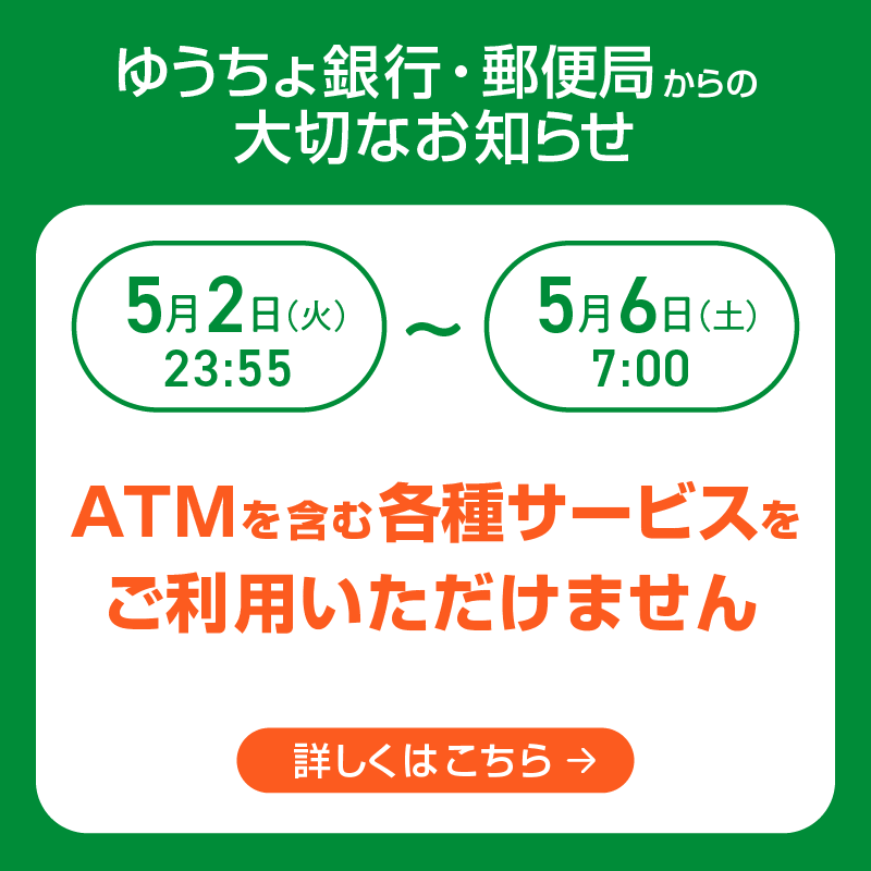 jpbank_official's tweet photo. 【サービス休止のお知らせ】
2023年5月2日(火)23時55分から5月6日(土)7時まで、ゆうちょ口座からスマホ決済サービスへのチャージなどがご利用いただけません。
#ゆうちょ銀行 #郵便局 #お知らせ #サービス休止 #ゴールデンウィーク