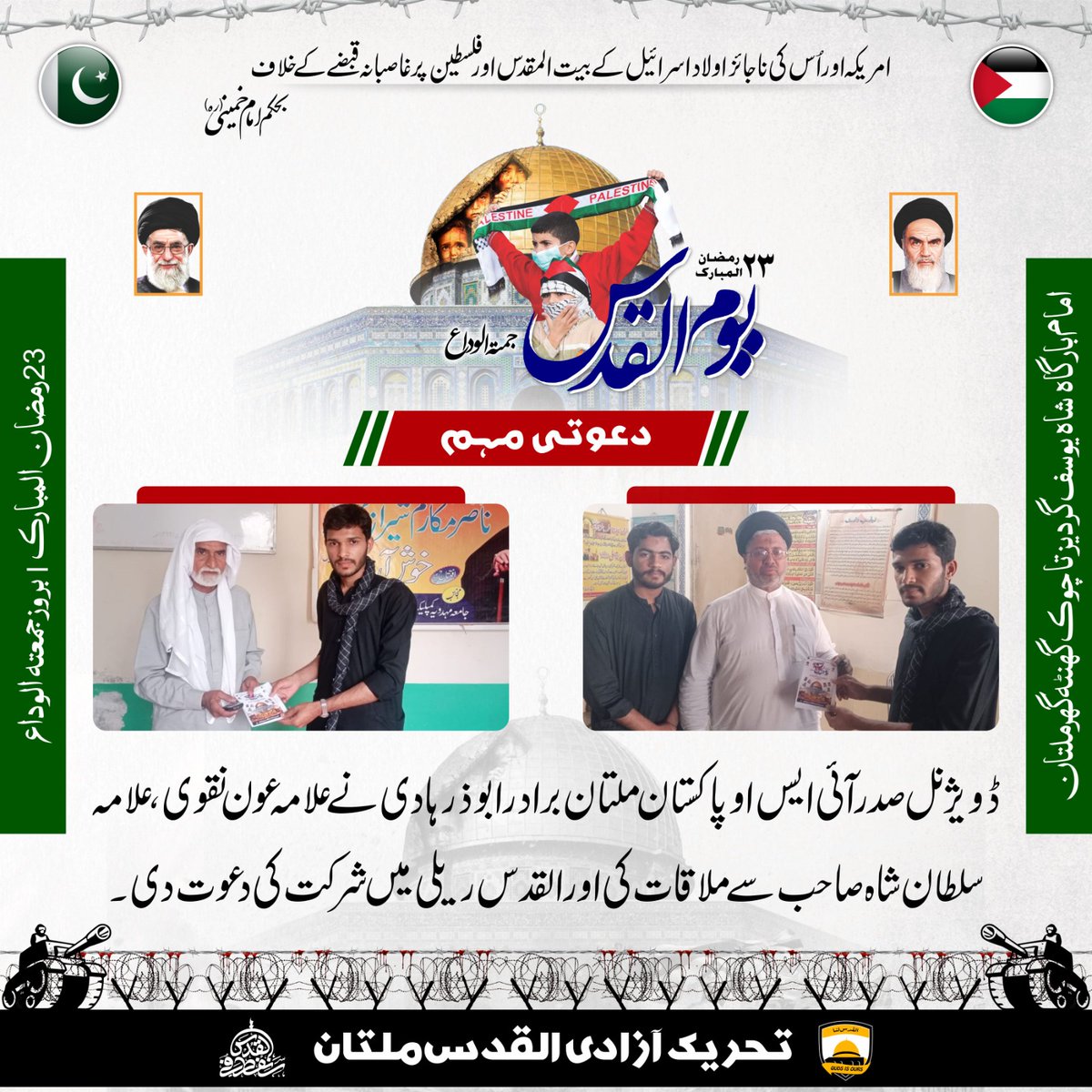 isopakmultan's tweet photo. ڈویژنل صدر ملتان برادر ابوذر ہادی نےعلامہ عون نقوی ، علامہ سلطان شاہ صاحب سے ملاقات کی اور القدس ریلی میں شرکت کی دعوت دی ۔
عالمی یوم القدس
23 رمضان المبارک
یوم القدس ریلی
امام بارگاہ شاہ یوسف گردیز تا چوک گھنٹہ گھر
#روز_فتح_قریب_ہے
#ترویج_افکار_شہید_حسینی
#IMC_Multan https://t.co/D8302IGCjN