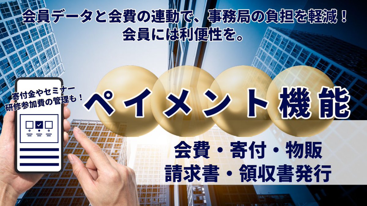 smartcore123's tweet photo. 【ペイメント機能】
会員データと会費の連動で事務局の負担を軽減！
スマートコアは、会員管理・会員サイト運営・会費管理がシームレスに連動するので、
事務局の作業負担を軽減、会員に対して利便性を提供できます。
複数の外部決済サービスを同時に利用することも可能です！
https://t.co/oxW0iWV8jF https://t.co/H9lSYHI7LO