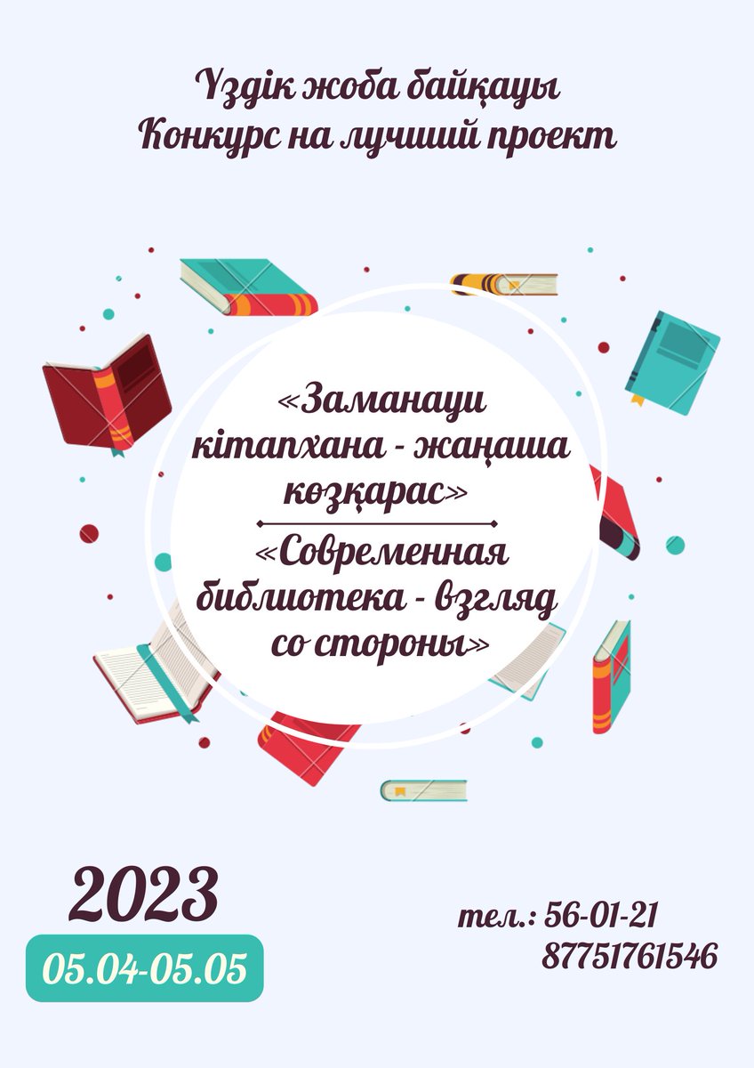 biblioteka2015's tweet photo. «Заманауи кітапхана - жаңаша көзқарас» атты үздік жоба байқауы
Байқауды ұйымдастырушылар: «Семей қаласының орталықтандырылған кітапхана жүйесі» КММ, «Жастар және балалар ұйымдарының Ассоциациясы» заңды т��лғалар бірлестігінің Семей қалалық филиалы. https://t.co/Owv1FxA6Pl