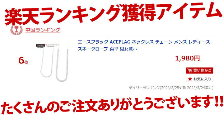 aceflag_LA's tweet photo. ㊗楽天ランキング入賞✨
👑🏆おかげさまで6位獲得🏆👑
🚛早いもの勝ち🚛
https://t.co/tZzZqQXFEI
#ACEFLAG #エースフラッグ
#B系 #ダンス #HIPHOP #ラッパー #メンズ
#ネックレス #チェーン #58cm #アメカジ #西海岸 #ウエッサイ https://t.co/POqzzWcZYh