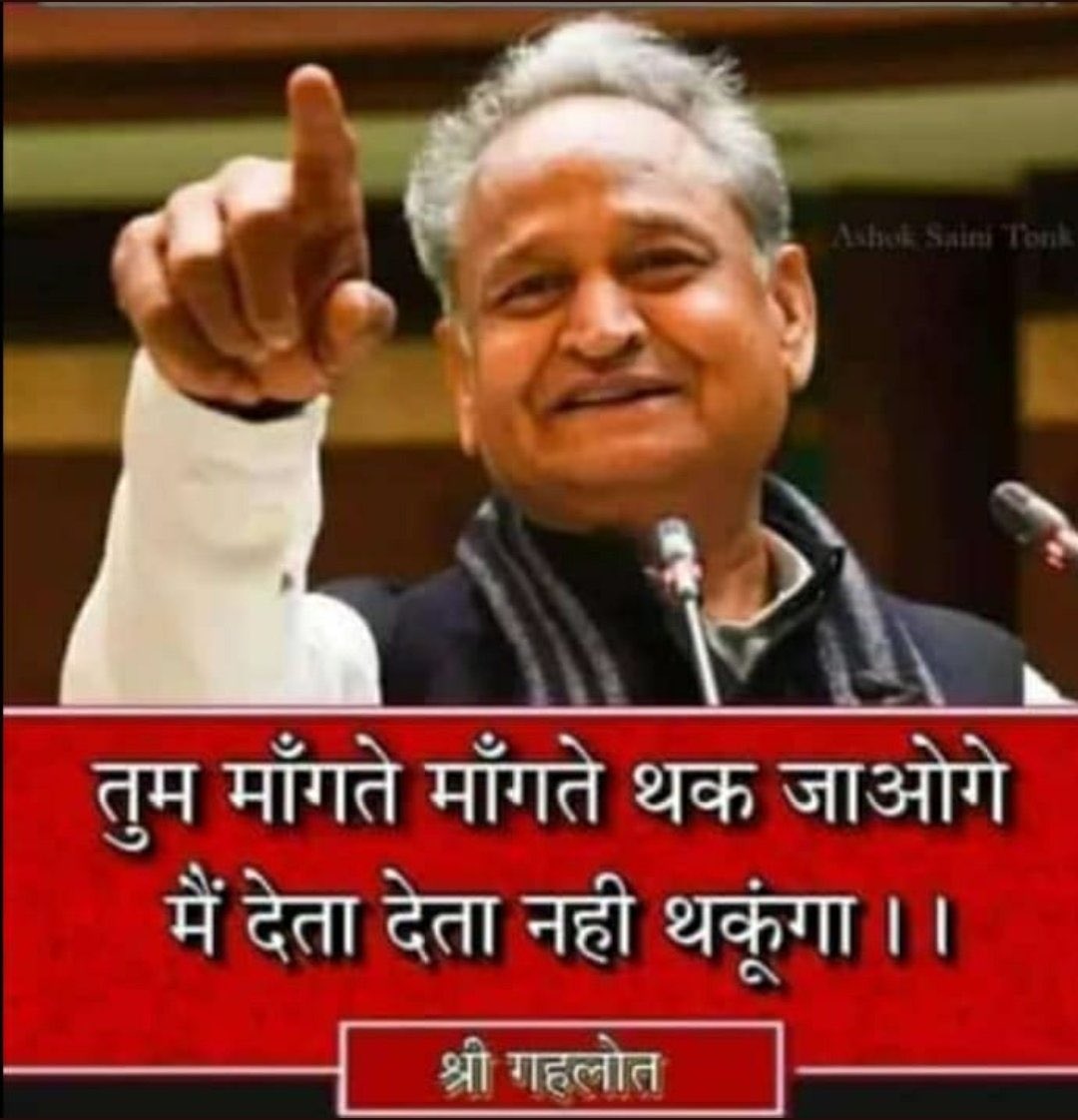 आदरणीय <a href="/ashokgehlot51/">Ashok Gehlot</a> जी.. 
"तुम मांगते मांगते थक जाओगे, पर मैं देते देते नही थकूंगा," क्या ये फिल्मी डायलॉग था??😔
10 साल में 2 बार #फार्मासिस्ट_भर्ती निरस्त करके क्या बेरोजगार युवाओं के साथ राजस्थान  <a href="/RajCMO/">CMO Rajasthan</a> में मजाक हो रहा है?? जल्द ही जनता की अदालत में आपको जवाब देना पड़ेगा😡