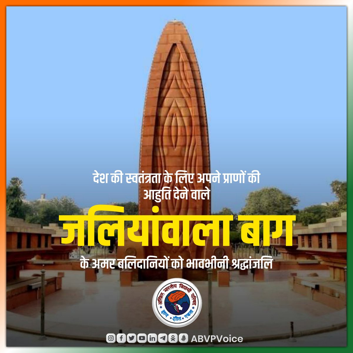 ABVPVoice's tweet photo. ब्रिटिश शासन की निर्ममता व क्रूर अत्याचारों के प्रतीक जलियांवाला बाग हत्याकांड के स्मृति दिवस पर समस्त बलिदानियों को भावभीनी श्रद्धांजलि।

मातृभूमि की स्वाधीनता के लिए उनका त्याग और बलिदान हमें देश की एकता व अखंडता हेतु अपना सर्वस्व अर्पण करने के लिए सदैव प्रेरित करता रहेगा। https://t.co/XJJmBykKkD