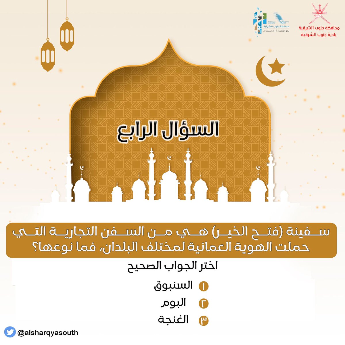 al_sharqyasouth's tweet photo. مسابقة #بلدية_جنوب_الشرقية 
السؤال الرابع والأخير👇
فالكم الفوز https://t.co/BJvG5ijrfV