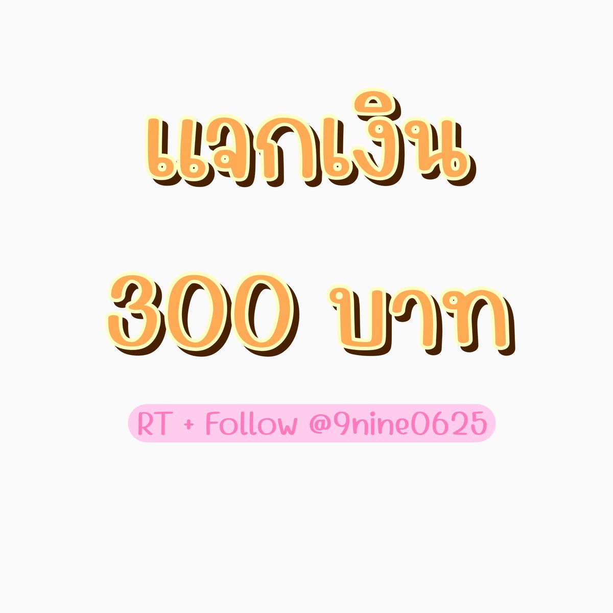 9nine0625's tweet photo. สวัสดีปีใหม่ไทยค่ะ #สงกรานต์2566 ☺️🙏🏻💦☀️ มาแจกเงิน 300 บาทค้าบบบบ

กติกา : รี+ฟอลลลลล

สุ่มแจกหลังสงกรานต์ค่า เที่ยวให้สนุก เดินทางปลอดภัยกันทุกคนนะคะ❤️

#Geminineแจก #วันสงกรานต์ #สงกรานต์ #สงกรานต์66 #สงกรานต์2023 #แจกเงิน #แจกฟรี #แจกฟรีก็รีกันไป https://t.co/e5aRaM0UAt