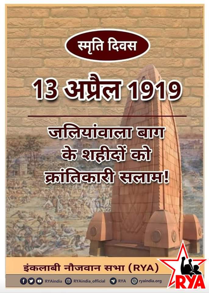 RYA_Bihar's tweet photo. जलियांवाला बाग के शहीदों को क्रां��िकारी सलाम!

स्मृति दिवस
13 अप्रैल

अमर शहीदों का पैगाम,
जारी रखना ये संग्राम!

#JallianwalaBaghMassacre https://t.co/lfBKFwFgGX