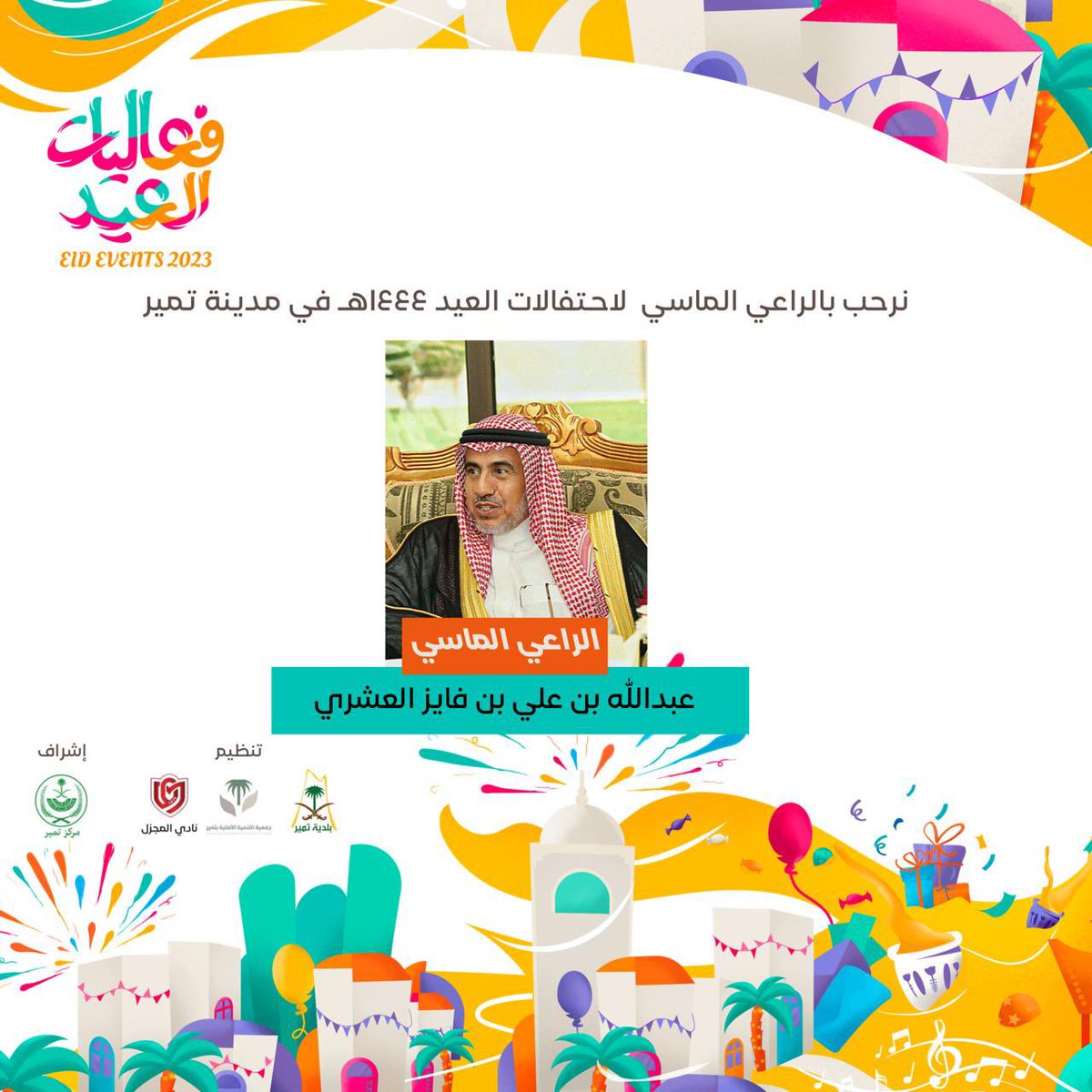 تتقدم اللجنة التنفيذية بالشكر الجزيل للراعي الماسي رجل الأعمال الشيخ / عبدالله بن علي الفايز العشري على دعمه الغير مستغرب لاحتفال الأهالي والذي سيقام ثالث أيام عيد الفطر المبارك
