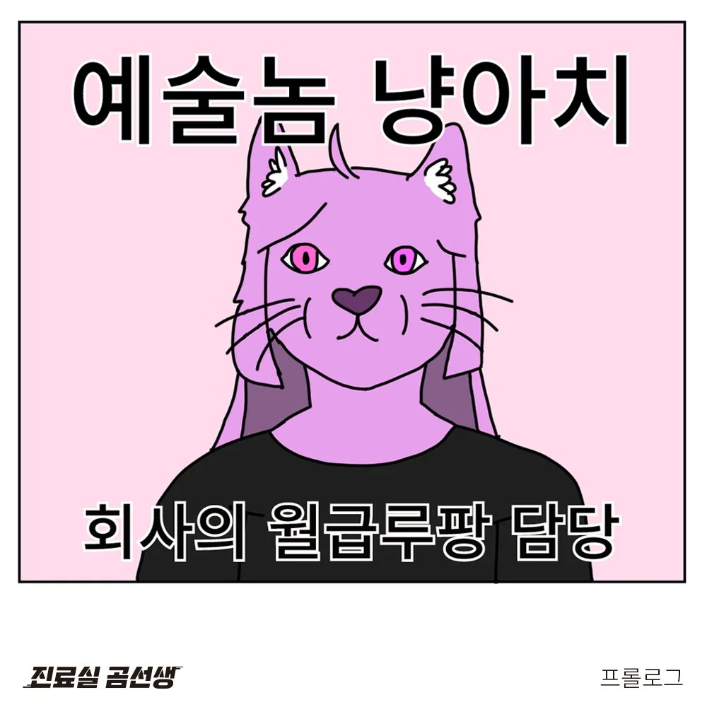 제가 그림을 맡고, 친구가 스토리를 맡은 만화를 인스타그램에서 연재하고 있습니다.
진료실 곰선생
@ gom_doctor