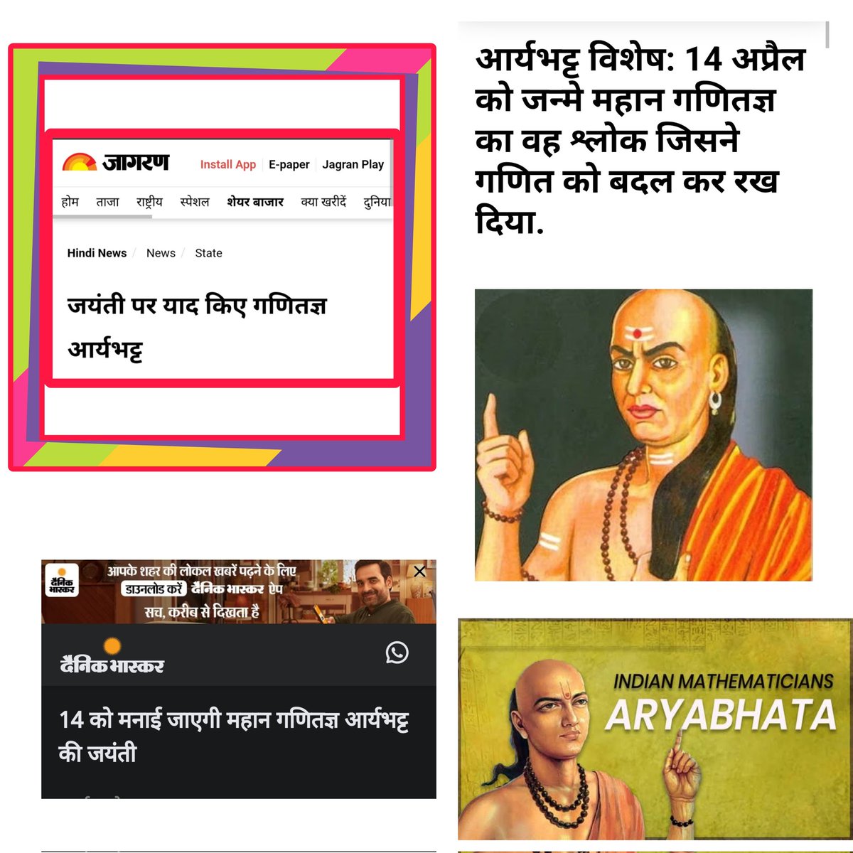 abhinav_blogger's tweet photo. आर्यभट्ट, जिन्हें Father Of Indian Mathematics के रूप भी जाना जाता है.

कल उनकी जयंती है। इनके योगदान के बारे में भारत सरकार कोई चर्चा करने में दिलचस्पी नही लेती। 🤨

#आर्यभट्ट_जयंती 🔄
#Aryabhata_Jayanti 👇 https://t.co/7Hkoe33JqL