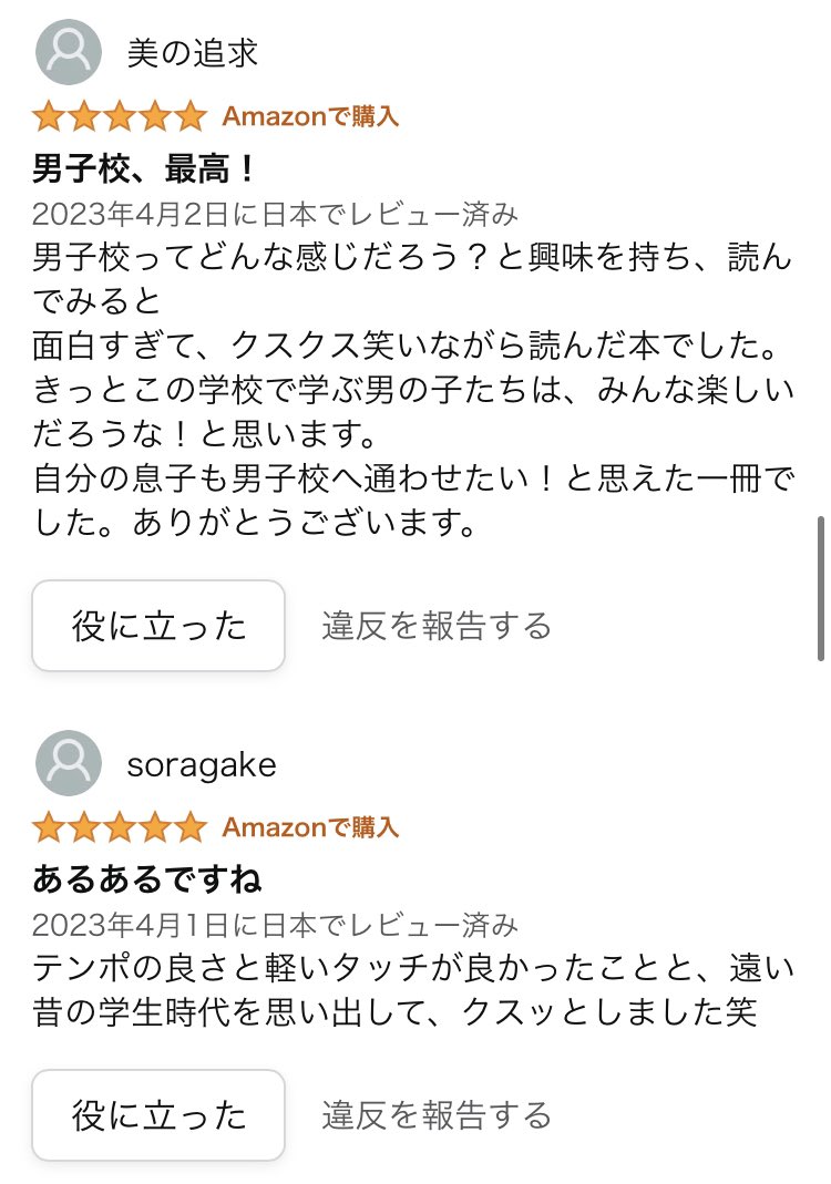 Amazonと楽天ともに『男子校の生態』が再び在庫切れになったみたいです…！ありがたい…😭けど早く手に取ってもらいたい😂レビューも素敵なものばかりで嬉しいです！在庫復活しましたらまたお知らせしますね。 https://t.co/Lt8ew3tG2E