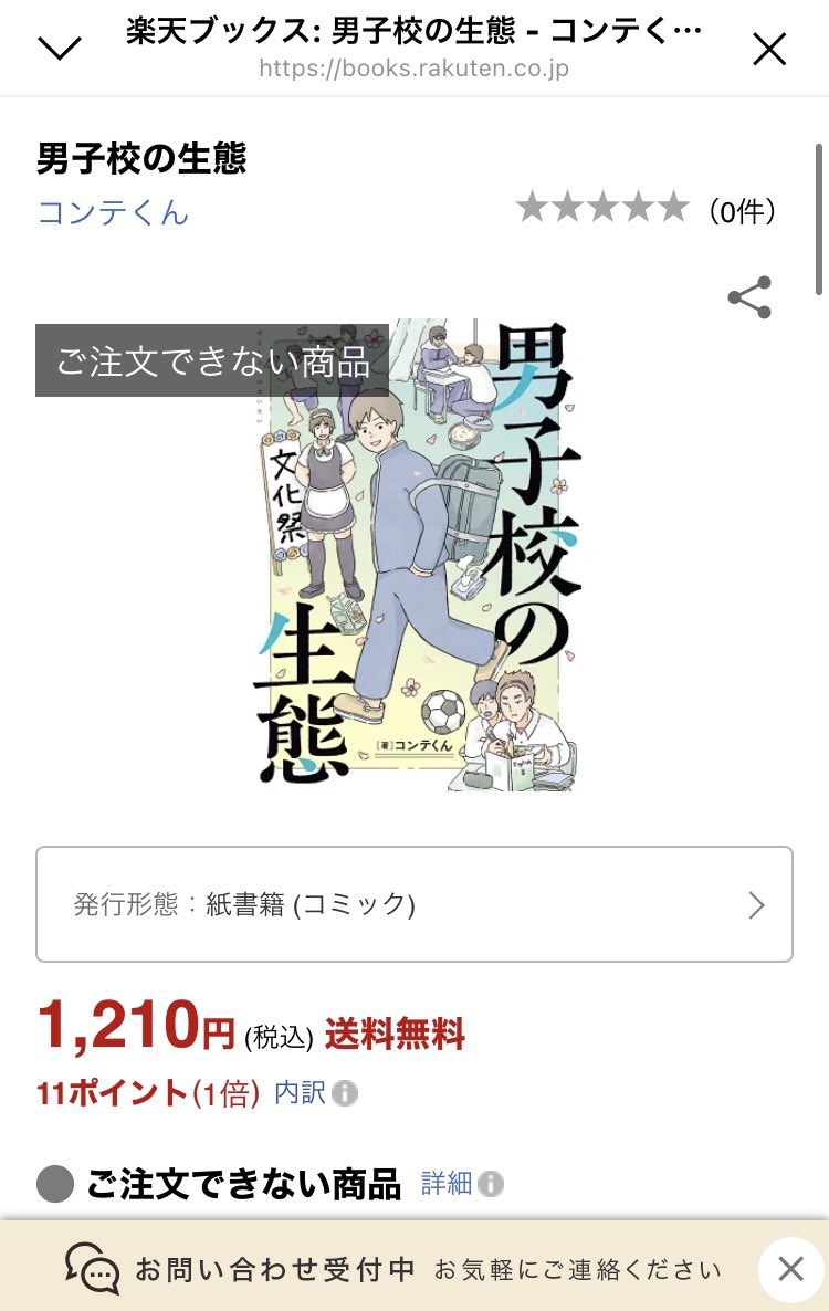 Amazonと楽天ともに『男子校の生態』が再び在庫切れになったみたいです…！ありがたい…😭けど早く手に取ってもらいたい😂レビューも素敵なものばかりで嬉しいです！在庫復活しましたらまたお知らせしますね。 https://t.co/Lt8ew3tG2E