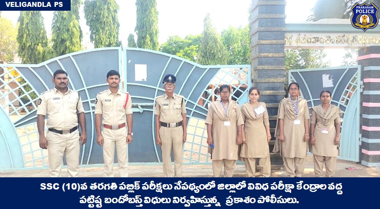 prakasam_police's tweet photo. Strong bandobast for smooth conduct of the Andhra Pradesh 10th class public exam; Cops ensuring security at board exam centers across the district to prevent any untoward incidents.
#SSCExams #Bandobasts #Tranquility #MalikaGarg #IPS #PrakasamPolice
@APPOLICE100 https://t.co/wHEgx21ePf