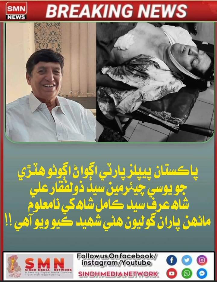 of_sufi's tweet photo. حيدرآباد : 
پاڪستان پيپلز پارٽي اڳواڻ ھٽڙي جو اڳوڻو يوسي چيئرمين سيد ذولفقار علي شاھ نامعلوم ماڻھن جي حملي ۾ گوليون لڳڻ سبب قتل  ! https://t.co/kC9qU4GYGJ
