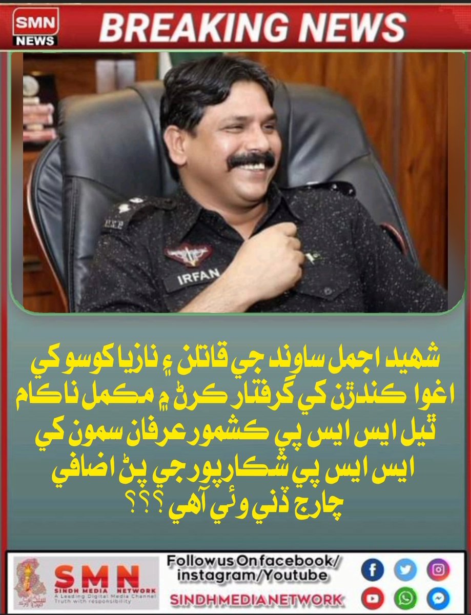 of_sufi's tweet photo. نازيا کوسو بازياب نٿي سگھي ؟
شھيد اجمل ساوند جا قاتل گرفتار نٿيا ؟
ايس ايس پي ڪشمور عرفان سمون کي ايس ايس پي شڪارپور جي پڻ اضافي چارج ڏني وئي آھي ؟؟؟ https://t.co/izXNJrZsno