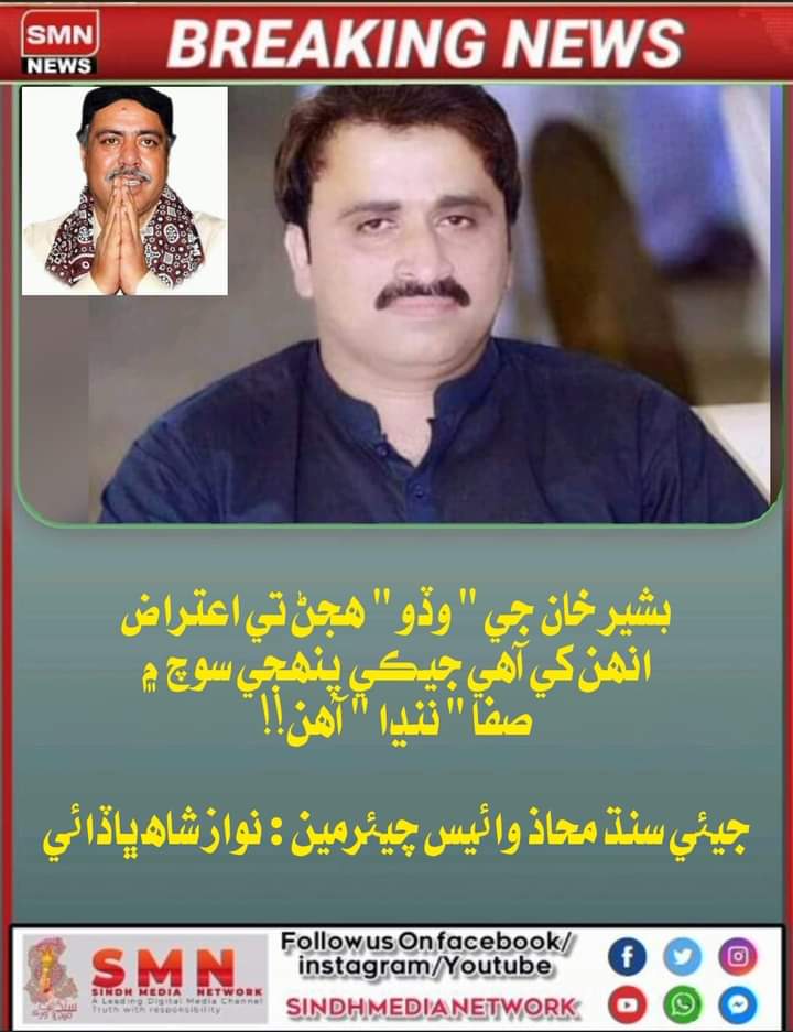 of_sufi's tweet photo. بشير خان جي " وڏو " ھجڻ تي اعتراض انھن کي آھي جيڪي پنھجي سوچ ۾ صفا " ننڍا " آھن!!
جيئي سنڌ محاذ وائيس چيئرمين : 
نواز شاھ ڀاڏائي https://t.co/p8ufwgf4rv
