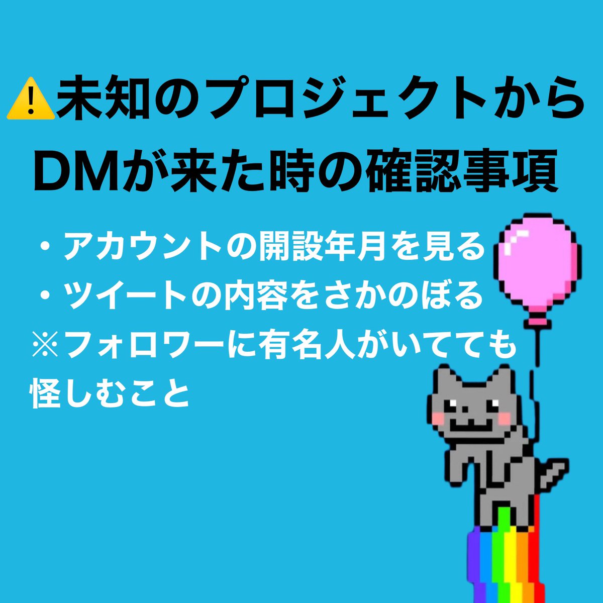 palpalNFT's tweet photo. 見知らぬ海外のプロジェクトから『MODやらない？』などのDMが来ている様です

・アカウント開設年月を確認しましょう。
そして新しい古いで判断せずに、ツイートの履歴を遡ります
アカウント開設年月が1年前なのにツイートのスタートが1ヶ月未満とかだと警戒

・ツイートの内容を確認しましょう
文面やワード、画像がなんか凄そうなのに、中身がスカスカばかりだったら警戒

・いいねやリアクションしてるアカウントを確認
捨てアカウントが多い場合は警戒

※フォロワーが有名人だったとしても、なんとなくフォローしてたり誤って押してる場合もあるため、あまり信用できません。

今後、こういったケースが多発すると思います。

くれぐれもお気をつけください。