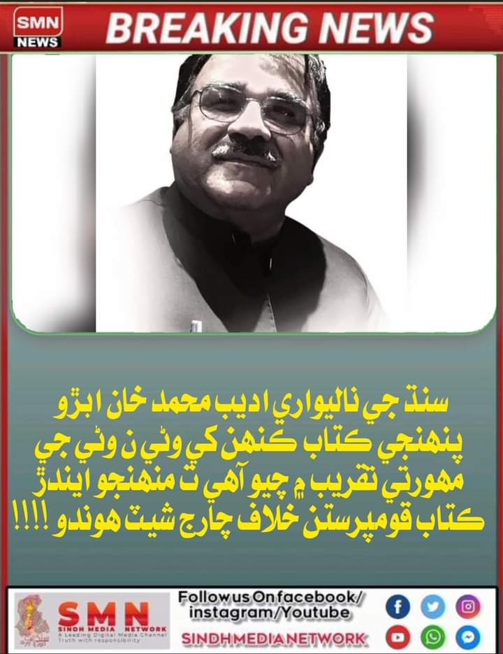 of_sufi's tweet photo. محمد خان ابڙو پنھنجي ڪتاب 
ڪنھن کي وڻي ن وڻي 
جي مھورتي تقريب ۾ چيو آھي ت منھنجو ايندڙ ڪتاب قومپرستن خلاف چارج شيٽ ھوندو !!!! https://t.co/3teBj45E7T