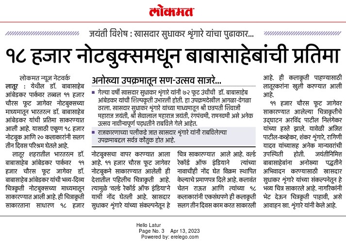 माध्यमांकडून कौतुक..!

#DrBabasahebAmbedkar #Portrait #WorldRecord #NoteBooks
1/2