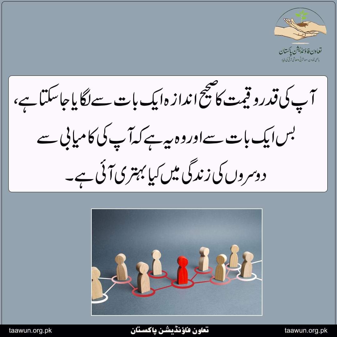 taawunfoundati2's tweet photo. آپ کی قدروقیمت کا صحیح اندازہ ایک بات سے لگایا جاسکتا ہے،
بس ایک بات سے اور وہ یہ ہے کہ آپ کی کامیابی سے
دوسروں کی زندگی میں کیا بہتری آئی ہے۔
اچھی بات
#تعاون_فاؤنڈیشن_پاکستان
#taawumfoundationpakistan #achibaat #yourvalues #success #otherssuccess #improvelife #urduquote https://t.co/8uFmzlgB5t