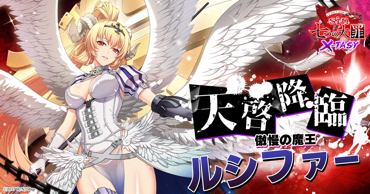 天使のような悪魔(大) 公式】sin 七つの大罪 X-TASY on X: 