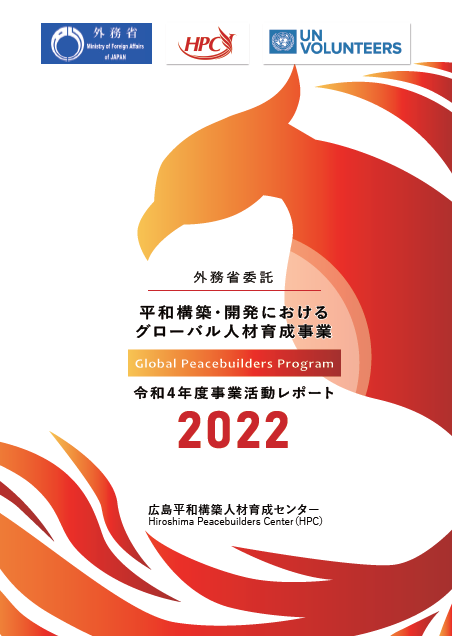 HPC_PR's tweet photo. 外務省委託「#平和構築_開発におけるグローバル人材育成事業」令和4年度(2022年度)事業活動レポートを公開いたしました。
以下のリンクよりご覧ください。
https://t.co/60Q3vhUEv9
#UNV #国連 #HPC #グローバル人材育成 #GlobalPeacebuildersProgram https://t.co/cWZ4JTBUjh