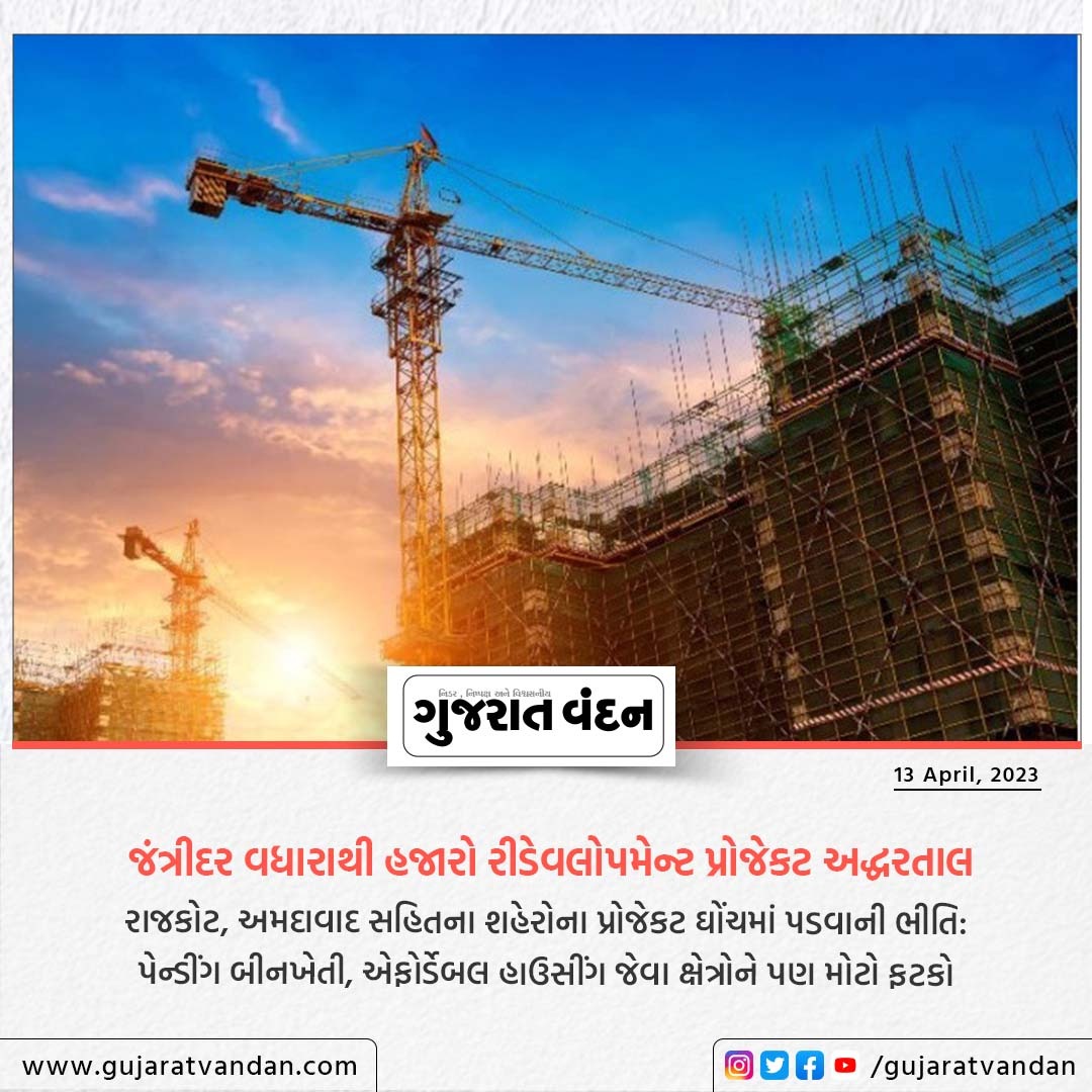 GujaratVandan's tweet photo. જંત્રીદર વધારાથી હજારો રીડેવલોપમેન્ટ પ્રોજેકટ અદ્ધરતાલ
@GujaratVandan
#gujaratvandan #gujaratvandan #jantrirates #jantri #rajkotnews #rajkot #ahmedabadnewsupdate #ahmedabadnews #afordablehousing #newsofgujarat #gujarat #gujaratinewsupdate #gujaratinewsonline #gujaratinews https://t.co/dmSWJtxwIl