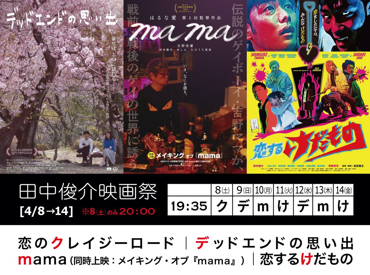 tsff2019's tweet photo. いよいよ、ラスト2日！！本日もシネモンドさんにて〈田中俊介映画祭〉開催です！今晩は『mama』+メイキングの最後の上映になります。配信、ソフト化されていない本作が観れるのは、シネモンドさんのみ！皆さん、映画祭完全制覇してください！19:35よりお待ちしてます！ https://t.co/5HFamPskOz
