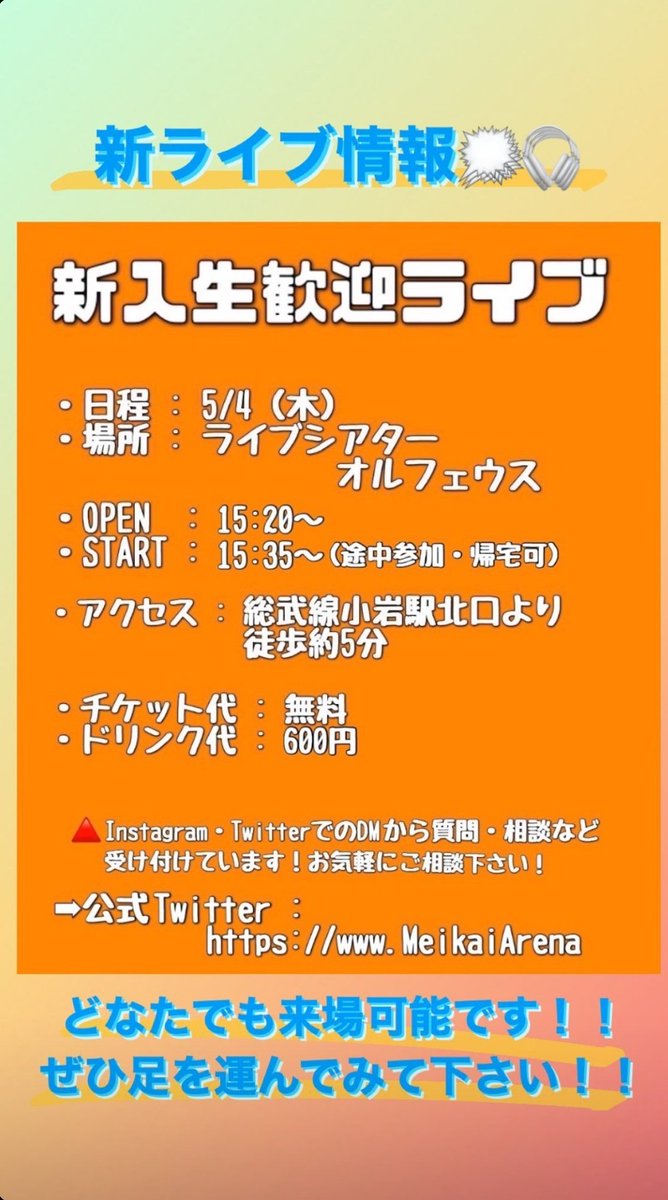MeikaiArena's tweet photo. おはようございます🌞
軽音楽部アリーナです‼️
5/4に開催する【  新入生歓迎ライブ  】の詳細が決まりました‼️

途中参加、途中退場、誰でも、友達とでもご来場可能です！
興味ある方やライブが好きな方は是非ご参加ください！

また、ご来場の際ドリンク代で600円かかりますのでご了承ください。 https://t.co/QbAvgaFiIv