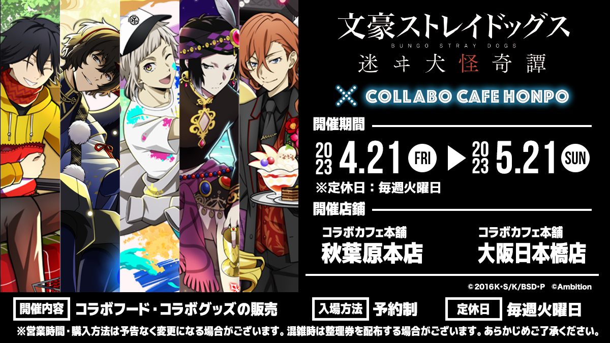 文豪ストレイドッグス コラボカフェ本舗 2021年 総合】コラボカフェ本舗（COLLABO CAFE HONPO） on X: 