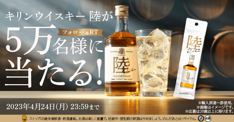Kirin_Brewery's tweet photo. 本日締切！23:59まで！

50年目の富士御殿場蒸溜所でつくられた、
#キリンウイスキー陸 お試しパウチが5万���様に当たる✨

#きれいな味美しい香り をお楽しみください。
ご応募お待ちしてます！

▼応募方法
①@Kirin_Breweryをフォロー
②この投稿をRT
③キャンペーンサイト��ら応募
応募後返信あり✅
