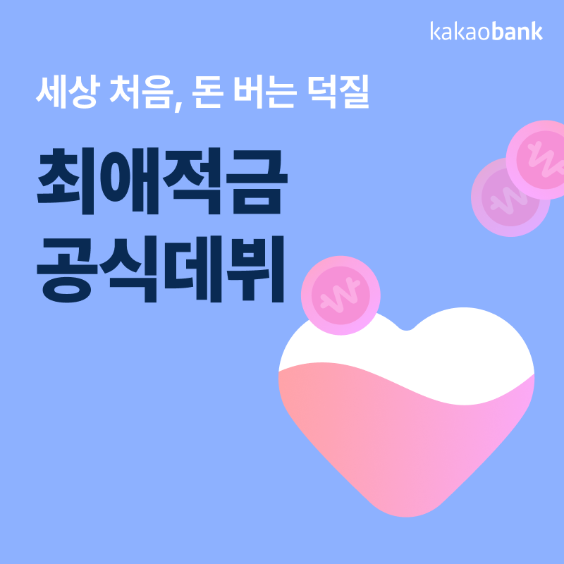 kakaobank1's tweet photo. 덕후 주목🙋‍♀️
마음으로 낳아서 지갑으로 키우느라 힘들지😢
이제 덕질로 돈 모으는 시대!
#카카오뱅크_최애적금_공식데뷔 🎉

지금만 가능한 데뷔 축하 특전🎁 꼭 만나봐!
💸총 1억원 덕질지원금
🚇팬광고 혜택 (강남역, 삼성역, 홍대입구역)

입덕은 빠를수록 좋다🏃‍♀️