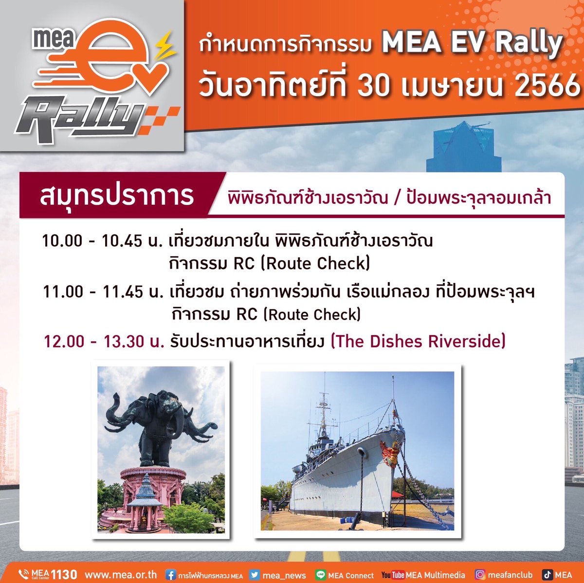 mea_news's tweet photo. 🚗🚙MEA EV Rally 
ท่องเที่ยวบนเส้นทางกรุงเทพมหานคร➡️สมุทรปราการ➡️นนทบุรี *️⃣ในวันอาทิตย์ที่ 30 เมษายน 2566 #MEAEVRally #EVRally
#MEAEV #EV #EVChargingStation #EVApplication #EVcharger #รถยนต์ไฟฟ้า #รถอีวี #รถประหยัดน้ำมัน #รถพลังงานไฟฟ้า #การไฟฟ้านครหลวง #MEA https://t.co/93TvY8RSea