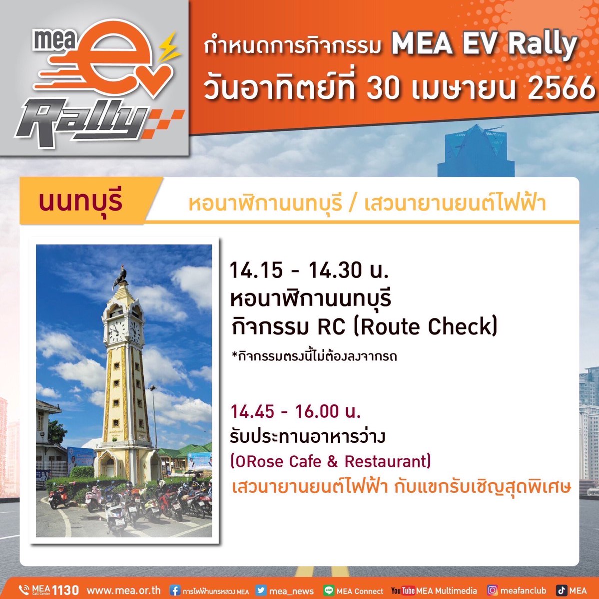 mea_news's tweet photo. 🚗🚙MEA EV Rally 
ท่องเที่ยวบนเส้นทางกรุงเทพมหานคร➡️สมุทรปราการ➡️นนทบุรี *️⃣ในวันอาทิตย์ที่ 30 เมษายน 2566 #MEAEVRally #EVRally
#MEAEV #EV #EVChargingStation #EVApplication #EVcharger #รถยนต์ไฟฟ้า #รถอีวี #รถประหยัดน้ำมัน #รถพลังงานไฟฟ้า #การไฟฟ้านครหลวง #MEA https://t.co/93TvY8RSea