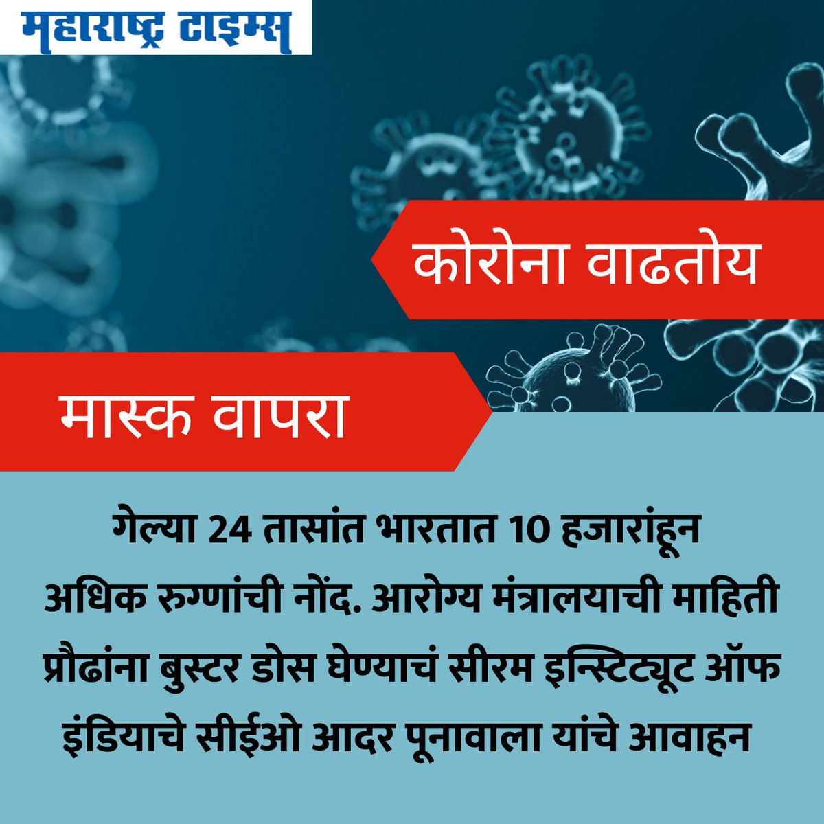 mataonline's tweet photo. देशभरात कोरोना रुग्णांमध्ये वाढ.. चिंता वाढली.. मात्र घाबरून जाऊ नका
सतर्कता बाळगा, न चुकता मास्कचा वापर करा.
#CoronavirusCases #UseMask #COVID19Ab https://t.co/tNGxnkIPMo
