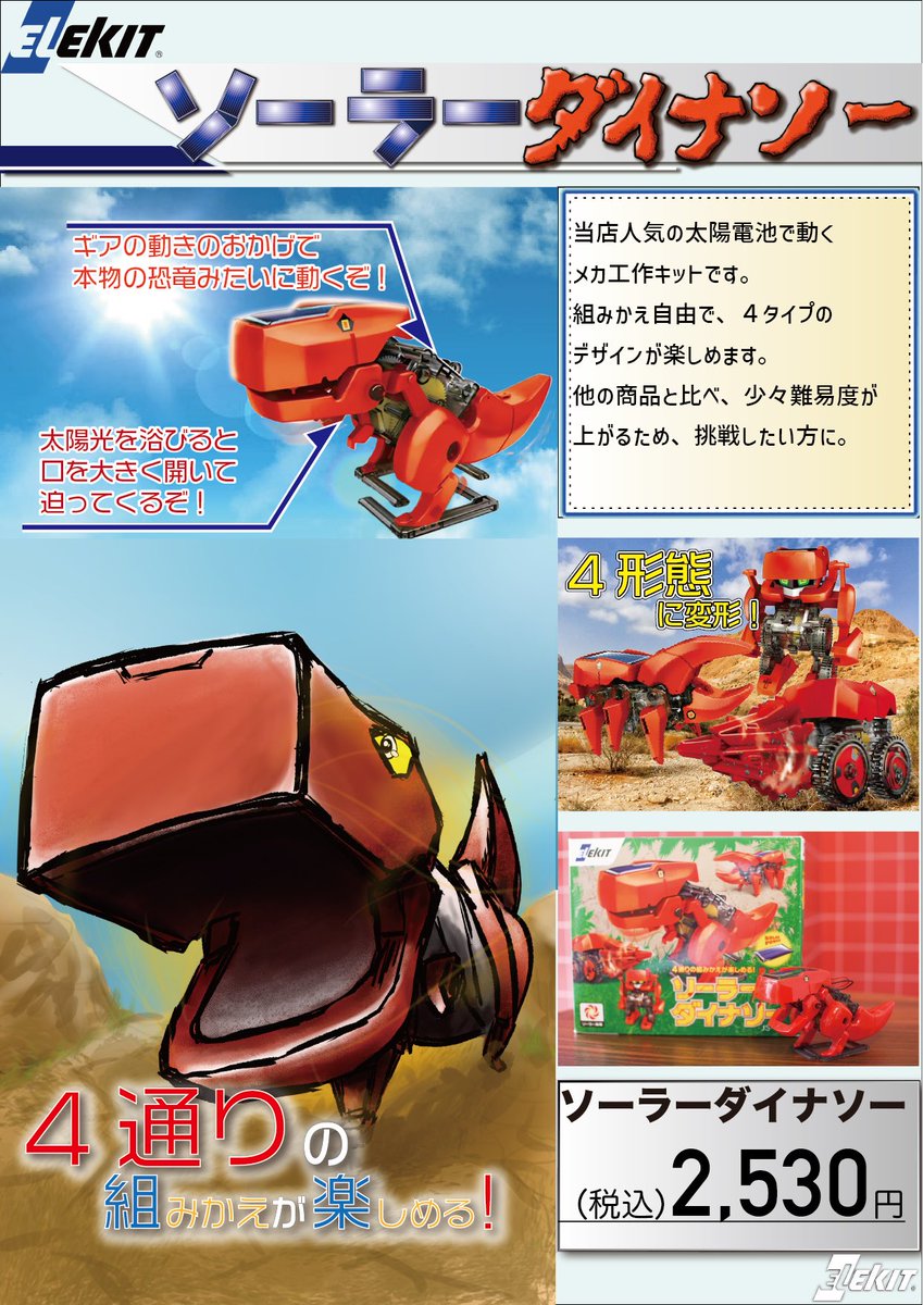 robotmart_rsp's tweet photo. 現在新入生向けに販売されている
エレキットの紹介になります🤖

当店人気第3位の『ソーラーダイナソー』🦖
一体で4変形もするカッコイイロボット🔥
ソーラーの力で本物の恐竜のような力強い動きで迫力満点です💯 https://t.co/N6uSOrCAT8