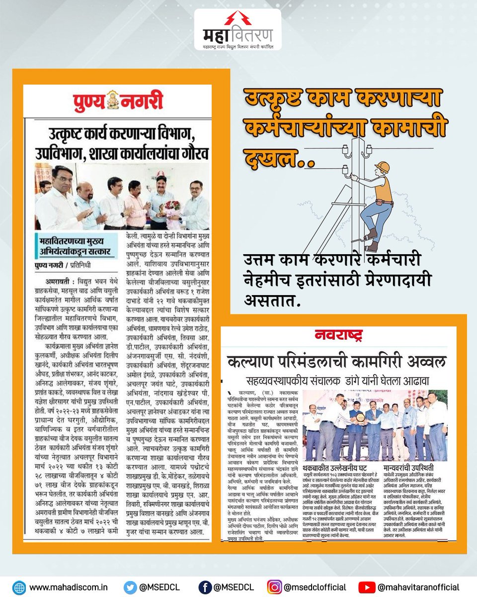 MSEDCL's tweet photo. कामाप्रती असलेली निष्ठा आपले कार्य उत्तमरीत्या पार पाडण्यास उपयुक्त ठरते.
#MSEDCL #ElectricCity #Power #ConsumerFirst #PowerToConsumer
#BestEmployee https://t.co/7kfi3ZQUnB